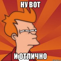 Ну вот и отлично