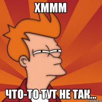 Хммм Что-то тут не так...