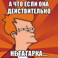 а что если она действительно Не татарка....