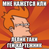 мне кажется или лелик таки гей-картежник