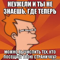 Неужели и ты не знаешь, где теперь можно вычислить тех, кто посещает твою страничку?