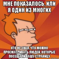Мне показалось, или я один из многих кто не знал, что можно просматривать людей, которые посещали вашу страницу