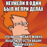 Неужели я один был не при делах что на этом сайте можно выцепить гостей ваших страничек вк?