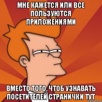 Мне кажется или все пользуются приложениями вместо того, чтоб узнавать посетителей странички тут