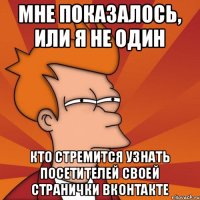Мне показалось, или я не один кто стремится узнать посетителей своей странички ВКонтакте