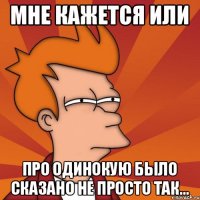 мне кажется или про одинокую было сказано не просто так...