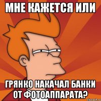 мне кажется или Грянко накачал банки от фотоаппарата?