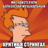 Мне кажется или Болконская музыкальный критик в стрингах