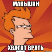 маньшин хватит врать