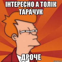 інтересно а толік тарачук дроче