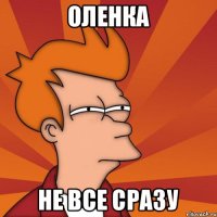 оленка не все сразу