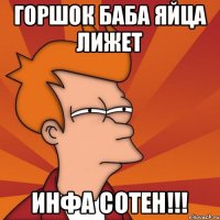 Горшок баба яйца лижет Инфа сотен!!!