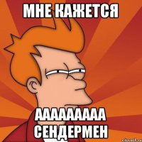 Мне кажется Ааааааааа сендермен