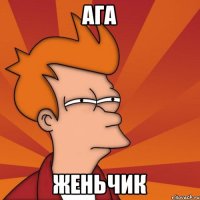 ага женьчик
