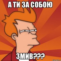 А ти за собою ЗМИВ???