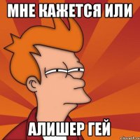 Мне кажется или алишер гей