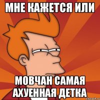 мне кажется или Мовчан самая ахуенная детка