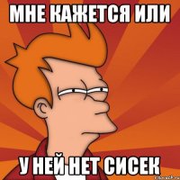 Мне кажется или у ней нет сисек