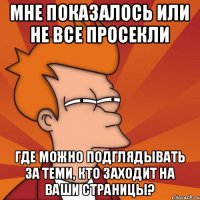 Мне показалось или не все просекли где можно подглядывать за теми, кто заходит на ваши страницы?