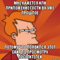 Мне кажется или приложение гости вк уже прошлое потому что появился этот сайт по просмотру посетителей