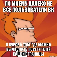 По моему далеко не все пользователи вк в курсе о том, где можно вычислить посетителей вашей страницы