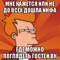 Мне кажется или не до всех дошла инфа где можно поглядеть гостей вк