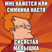 мне кажется или Симкина Настя сисястая малышка