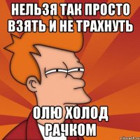нельзя так просто взять и не трахнуть Олю холод рачком