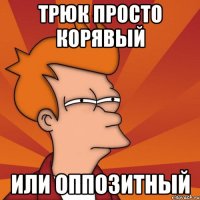 трюк просто корявый или оппозитный