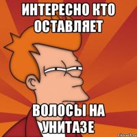 Интересно кто оставляет Волосы на унитазе