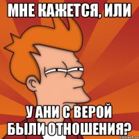 Мне кажется, или у Ани с Верой были отношения?