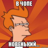 в чопе новенький...