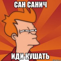 Сан Санич Иди кушать