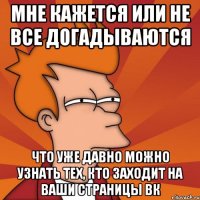 Мне кажется или не все догадываются что уже давно можно узнать тех, кто заходит на ваши страницы вк