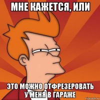 Мне кажется, или это можно отфрезеровать у меня в гараже