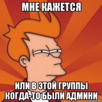 Мне кажется Или в этой группы когда-то были админи