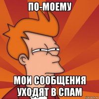 По-моему мои сообщения уходят в спам
