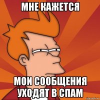 Мне кажется мои сообщения уходят в спам