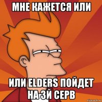 мне кажется или или Elders пойдет на 3й серв