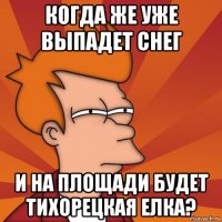 Когда же уже выпадет снег и на площади будет Тихорецкая елка?