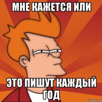 Мне кажется или Это пишут каждый год