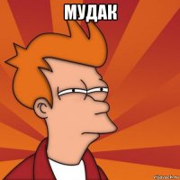 Мудак 