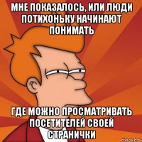 мне показалось, или люди потихоньку начинают понимать где можно просматривать посетителей своей странички