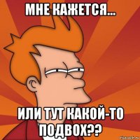 мне кажется... или тут какой-то подвох??