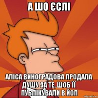 а шо єслі аліса виноградова продала душу за те, шоб її публікували в йоп