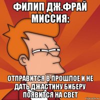 филип дж.фрай миссия: отправится в прошлое и не дать джастину биберу появится на свет