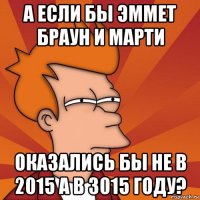 а если бы эммет браун и марти оказались бы не в 2015 а в 3015 году?