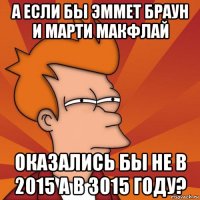 а если бы эммет браун и марти макфлай оказались бы не в 2015 а в 3015 году?