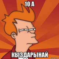 10 а кыздарынай