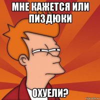 мне кажется или пиздюки охуели?